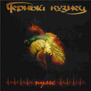 Черный Кузнец - Пульс flac download