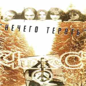 Чиж & Cº - Нечего Терять flac download