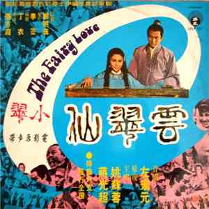 姚蘇蓉 與 蒋光超 - 小翠 / 雲翠仙 The Fairy Love flac download