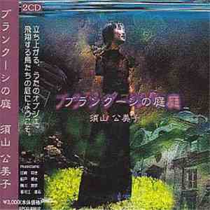須山公美子 - ブランクーシの庭 flac download