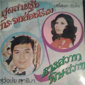 ศรีสุดา เริงใจ, สุวัจชัย สุทธิมา - สุดสายรุ้ง / กระจกส่องโฉม / ธารสวาท / พิษสวาท flac download