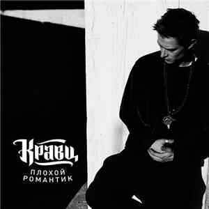 Кравц - Плохой Романтик flac download