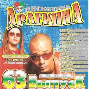Various - Дискотека Арлекина 63 flac download