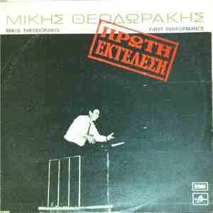 Μίκης Θεοδωράκης - Πρώτη Εκτέλεση flac download