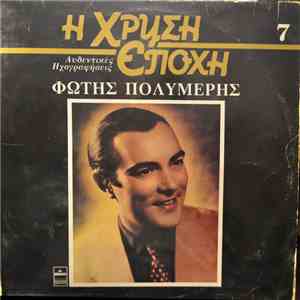 Φώτης Πολυμέρης - Φώτης Πολυμέρης flac download