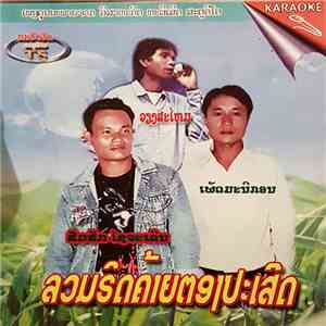 ວຽງສະໄຫມ, ເພັດມະນິກອນ, ສົມສັກ ໄຊຈະເລິນ - ລວມຮິດຄ້າຍຕອງປະເສິດ flac download