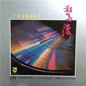 广州金碟大乐队 - 惊涛 • 广东音乐迪斯科 flac download