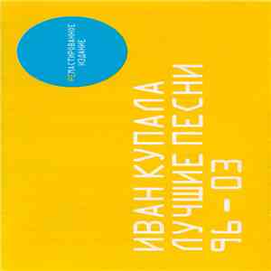 Иван Купала - Лучшие Песни 96-03 flac download
