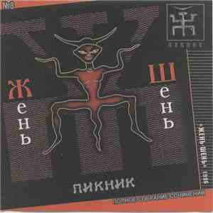 Пикник - Жень-Шень flac download