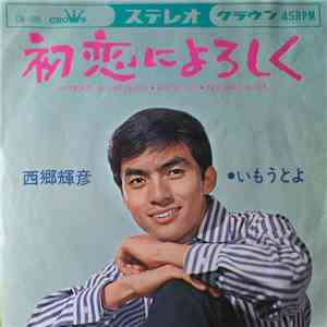 Teruhiko Saigô = 西郷輝彦 - 初恋によろしく flac download