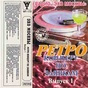 Various - Эхо Москвы - Ретро Концерт По Заявкам Выпуск 1 flac download