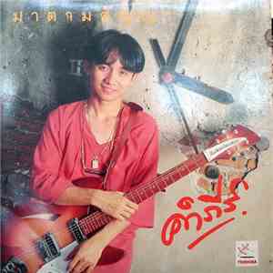 คำภีร์ - มาตามสัญญา flac download