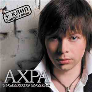 Ахра - Главные Слова flac download