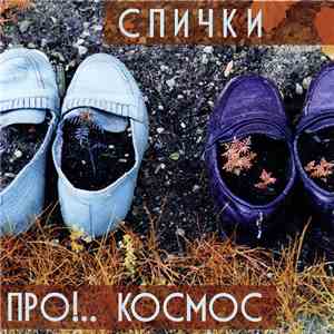 Спички - Про!.. Космос flac download