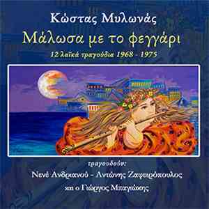 Κώστας Μυλωνάς, Νενέ Ανδριανού, Αντώνης Ζαφειρόπουλος, Γιώργος Μπαγιώκης - Μάλωσα Με Το Φεγγάρι flac download