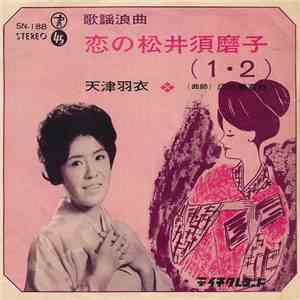 天津羽衣 - 恋の松井須磨子 flac download
