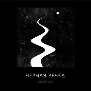 Чёрная Речка - Сторона А flac download