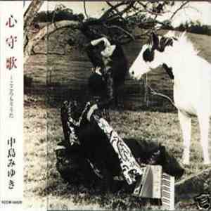 中島みゆき - 心守歌 flac download