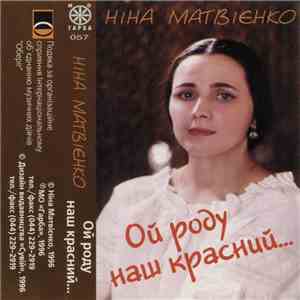 Ніна Матвієнко - Ой Роду Наш Красний... flac download