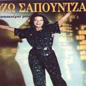 Ζωζώ Σαπουντζάκη - Η Ταμπακιέρα Μου flac download