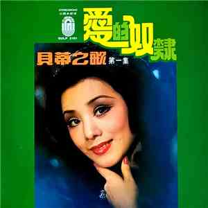 貝蒂 - 愛的奴隸 ( 第一集 ) flac download