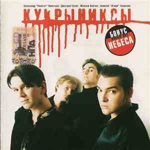 Кукрыниксы - Кукрыниксы flac download