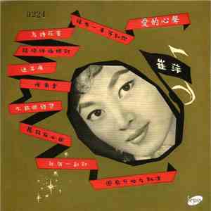 崔萍 - 愛的心聲 Love Call flac download