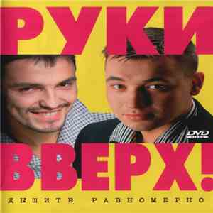 Руки Вверх! - Дышите Равномерно FLAC download
