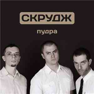 Скрудж - Пудра flac download