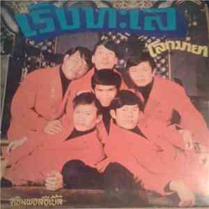ดิอิมพอสสิเบิ้ล, ธานินทร์ อินทรเทพ - เริงทะเล flac download