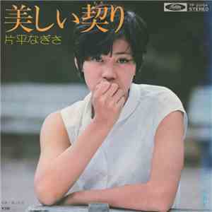 片平なぎさ - 美しい契り flac download