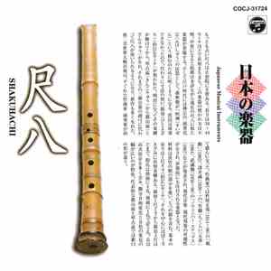 Various - 日本の楽器 尺八 (Japanese Music Instruments – Shakuhachi) flac download