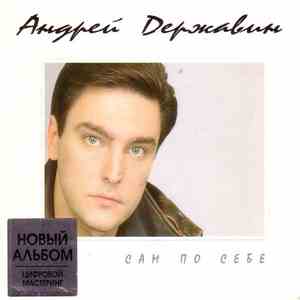 Андрей Державин - Сам По Себе flac download