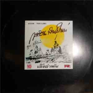 กะท้อน = Katon Thailand - กะท้อนพันธุ์ใหม่ เซิ้งอำพัน flac download