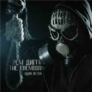 Рем Дигга, The Chemodan - Одна Петля flac download