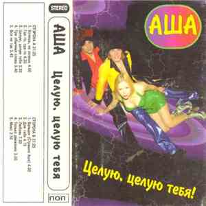 Аша - Целую, Целую Тебя! flac download