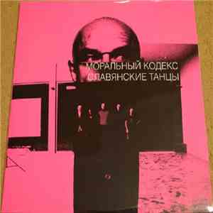 Моральный Кодекс - Славянские Танцы flac download