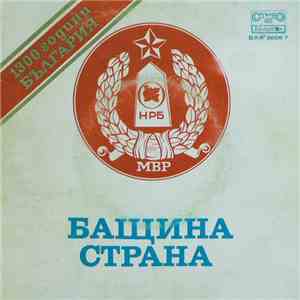 Various - Бащина Страна flac download