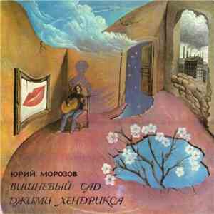 Юрий Морозов - Вишнёвый Сад Джими Хендрикса flac download
