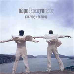 Εκείνος + Εκείνος - Τώρα Ξέρεις Να Πετάς flac download