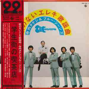 寺内タケシとブルー・ジーンズ - 歌のないエレキ歌謡曲 flac download