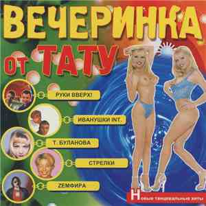 Various - Вечеринка от Тату. Новые танцевальные хиты flac download