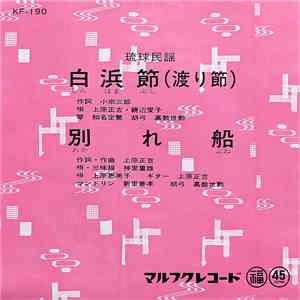 上原正吉, 饒辺愛子, 神里重雄, 上原恵美子 - 白浜節(渡り節) / 別れ節 flac download