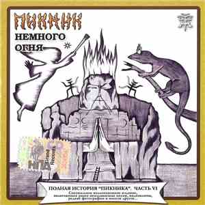 Пикник - Немного Огня flac download