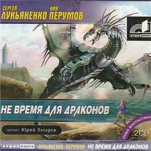 Сергей Лукьяненко / Ник Перумов - Не Время Для Драконов flac download