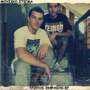 Μουσικό Στίγμα - Τρόπος Έκφρασης EP flac download