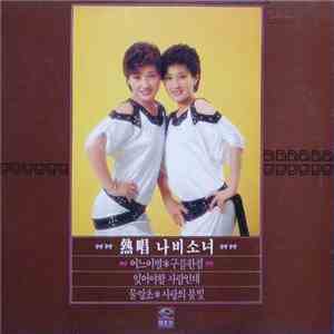 나비소녀 - 熱唱 나비소녀 flac download