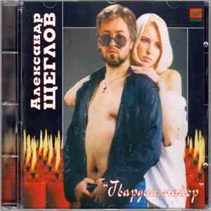 Александр Щеглов - Гвардии майор flac download