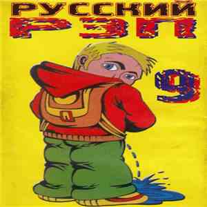 Various - Русский Рэп 9 flac download