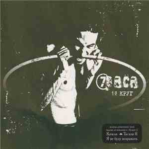 7раса - 1й Круг flac download